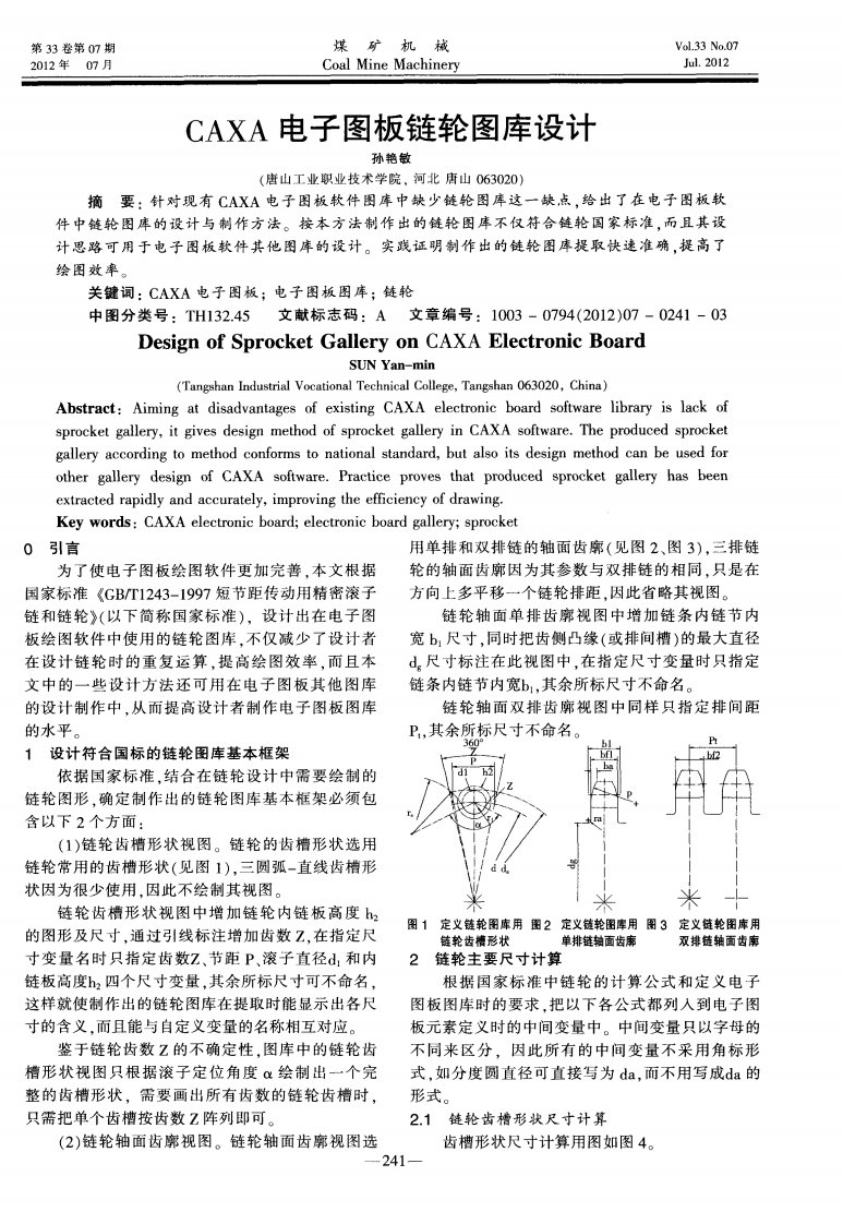 CAXA电子图板链轮图库设计.pdf