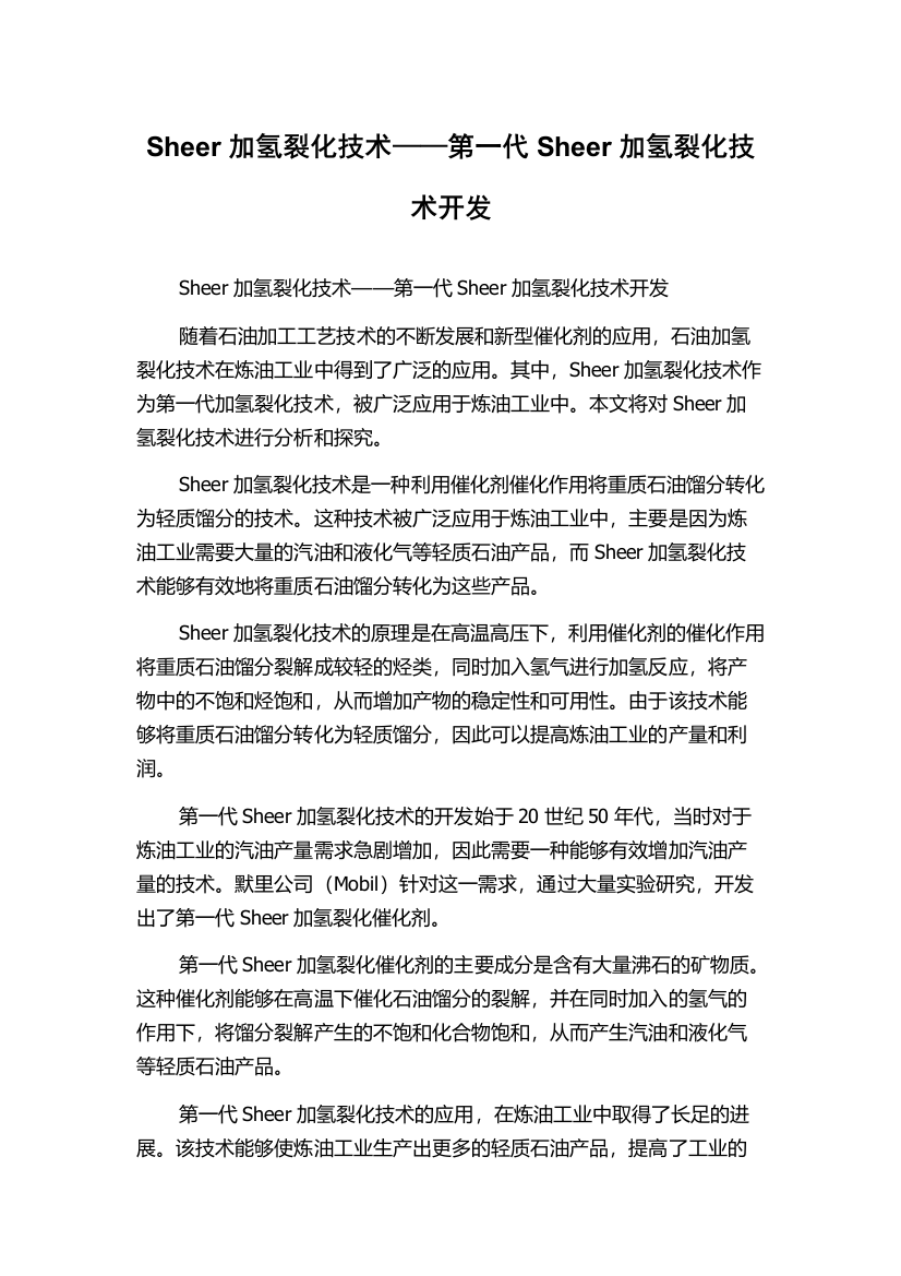 Sheer加氢裂化技术——第一代Sheer加氢裂化技术开发