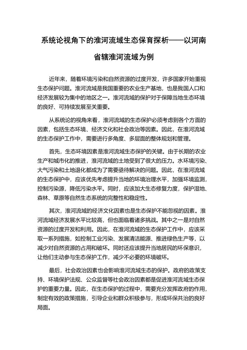 系统论视角下的淮河流域生态保育探析——以河南省辖淮河流域为例