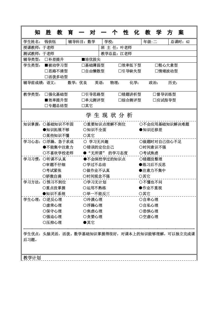 个性化教学方案