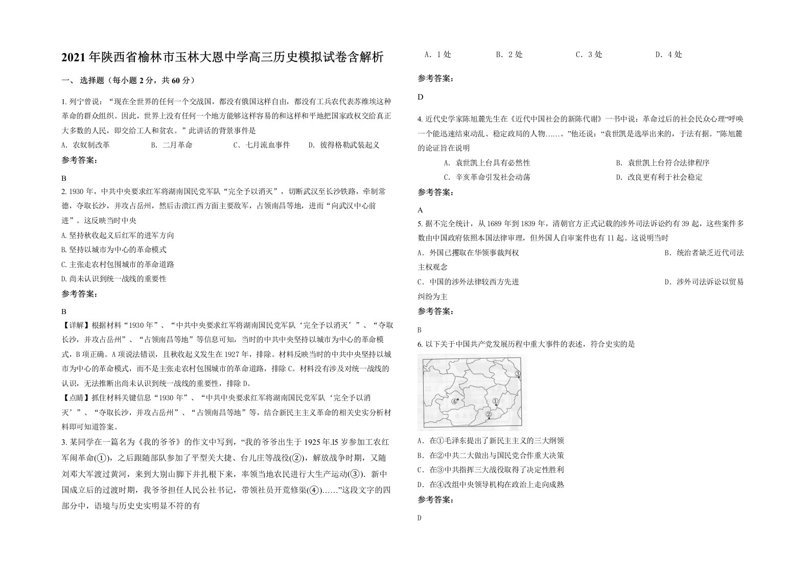 2021年陕西省榆林市玉林大恩中学高三历史模拟试卷含解析