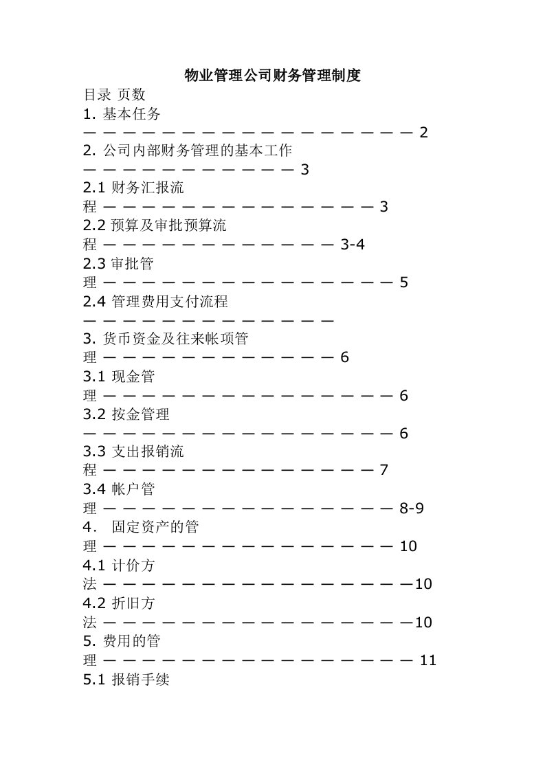 物业管理公司财务管理制度