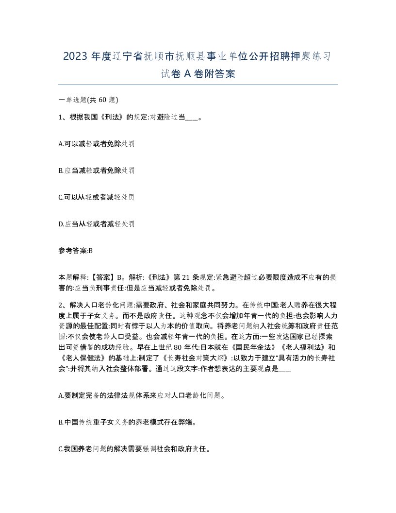 2023年度辽宁省抚顺市抚顺县事业单位公开招聘押题练习试卷A卷附答案