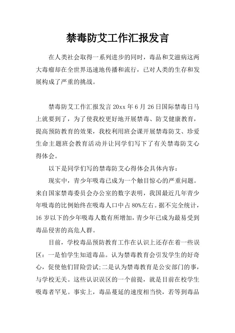 禁毒防艾工作汇报发言