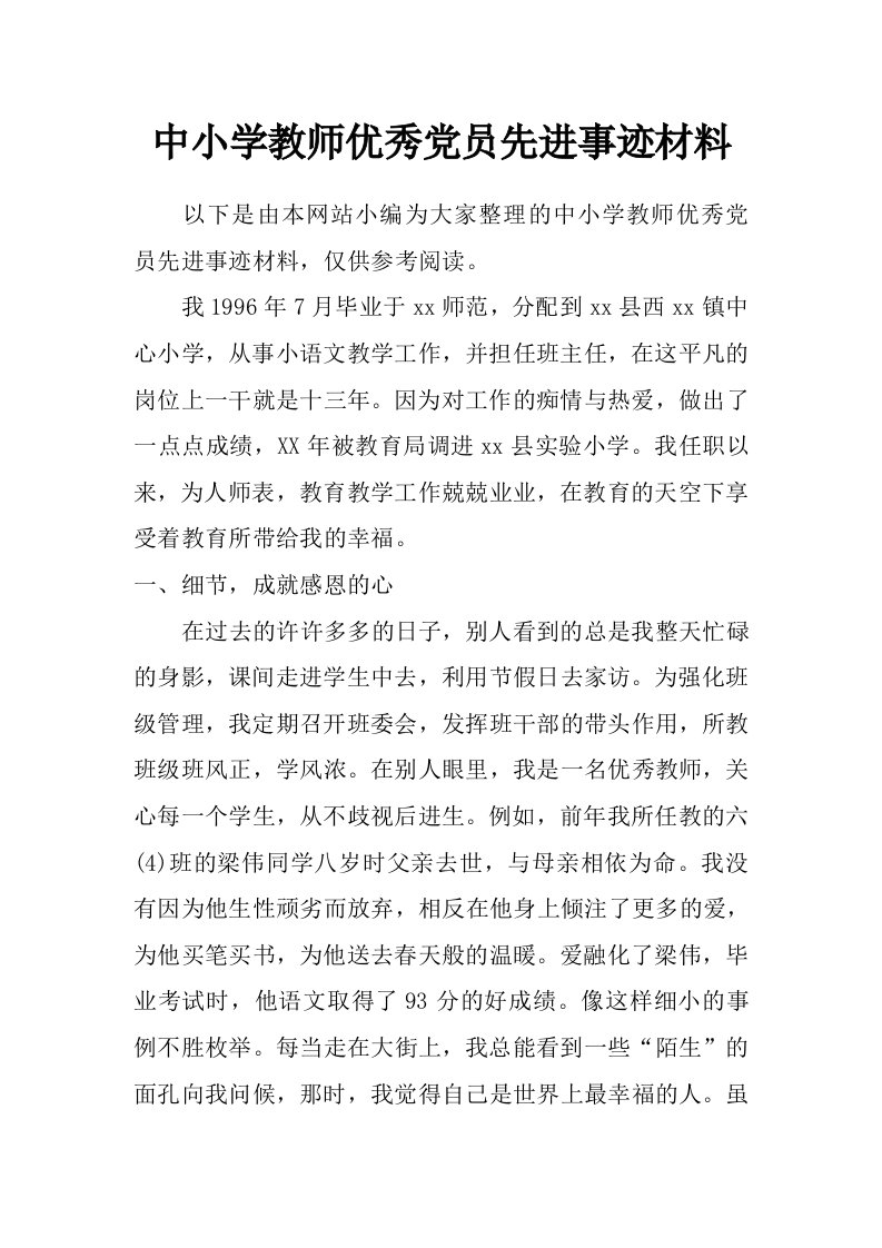 中小学教师优秀党员先进事迹材料