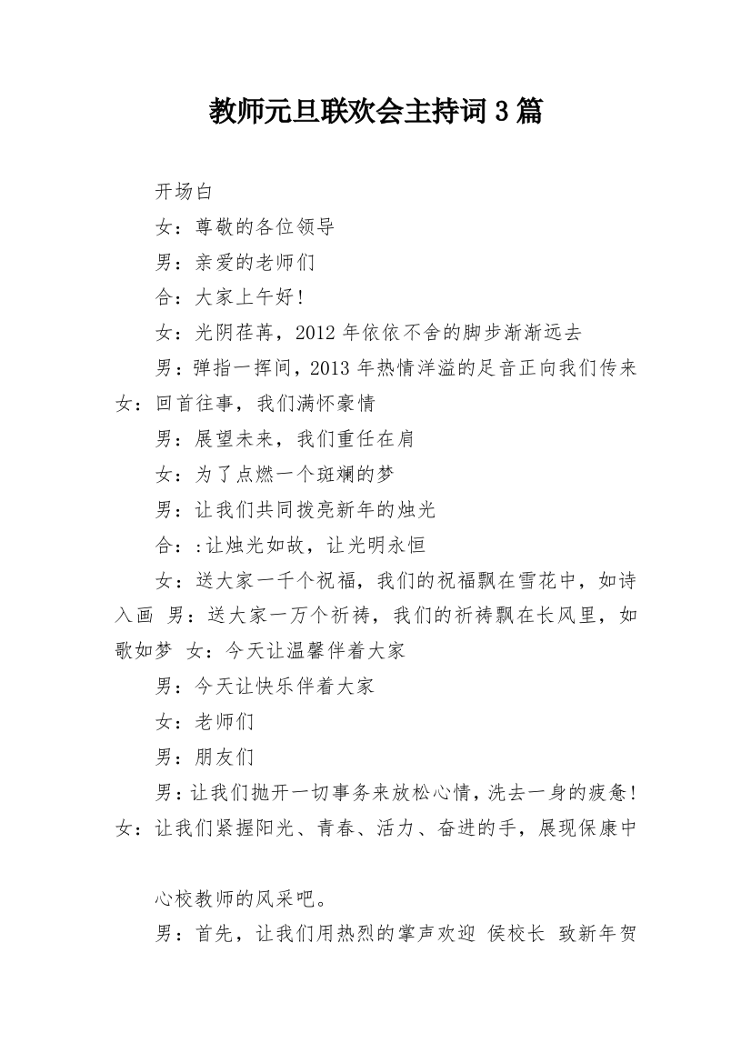 教师元旦联欢会主持词3篇