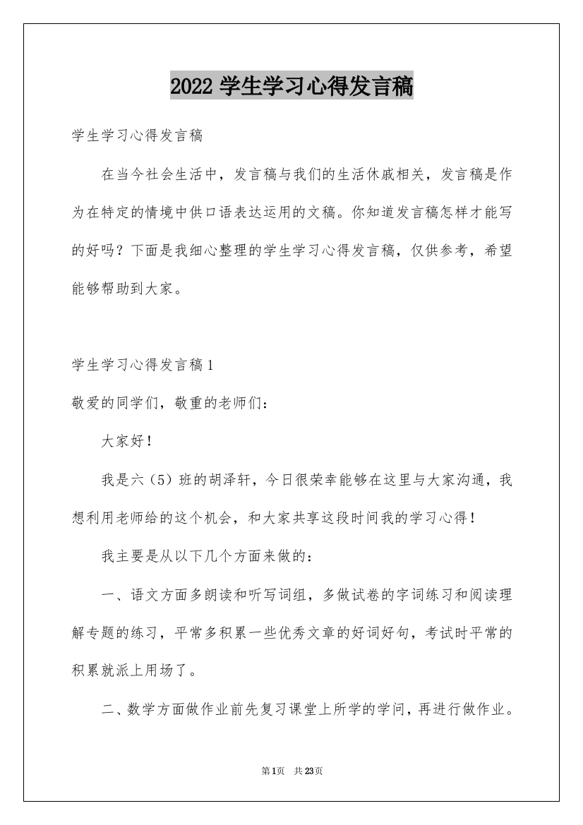 2022学生学习心得发言稿