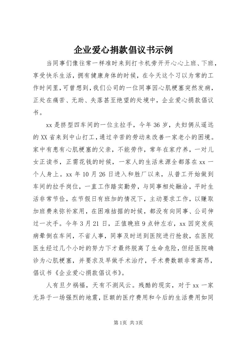 5企业爱心捐款倡议书示例