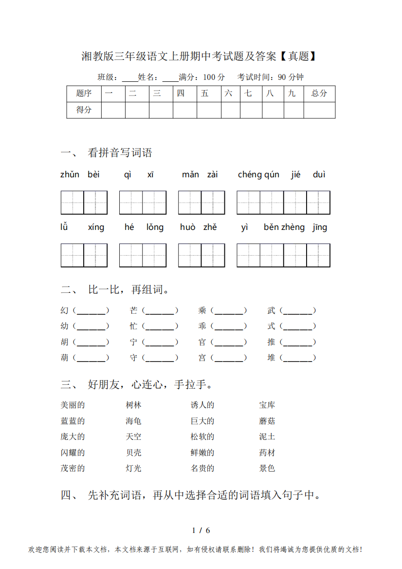 湘教版三年级语文上册期中考试题及答案【真题】