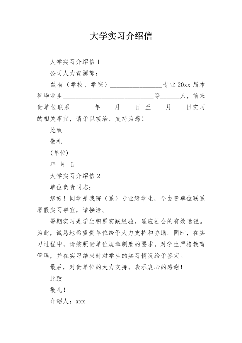 大学实习介绍信_8