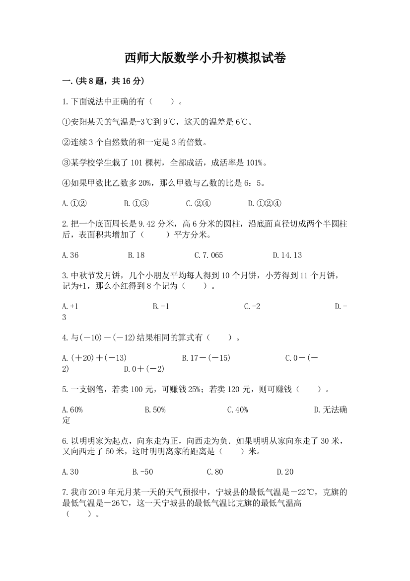 西师大版数学小升初模拟试卷附参考答案【能力提升】