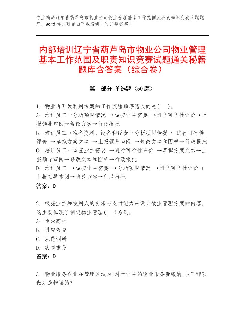 内部培训辽宁省葫芦岛市物业公司物业管理基本工作范围及职责知识竞赛试题通关秘籍题库含答案（综合卷）