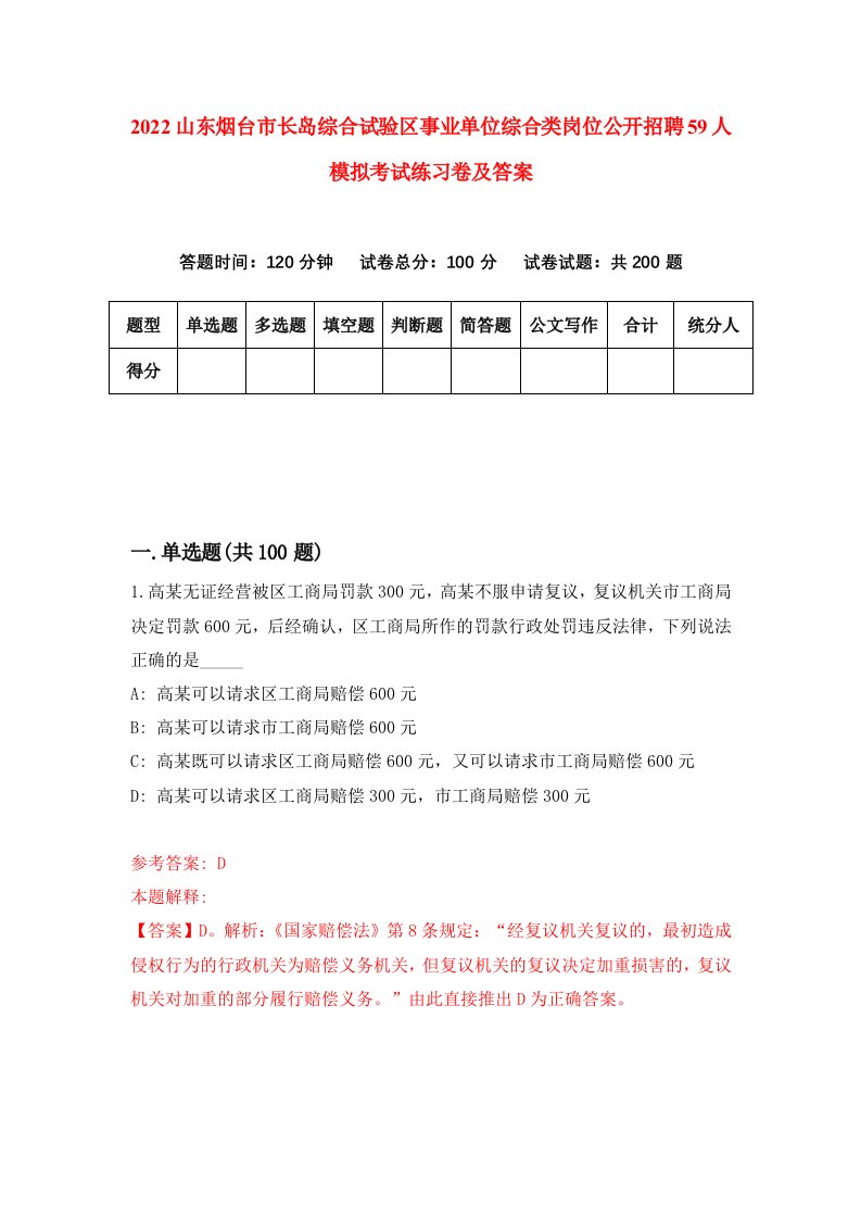 2022山东烟台市长岛综合试验区事业单位综合类岗位公开招聘59人模拟考试练习卷及答案第7次