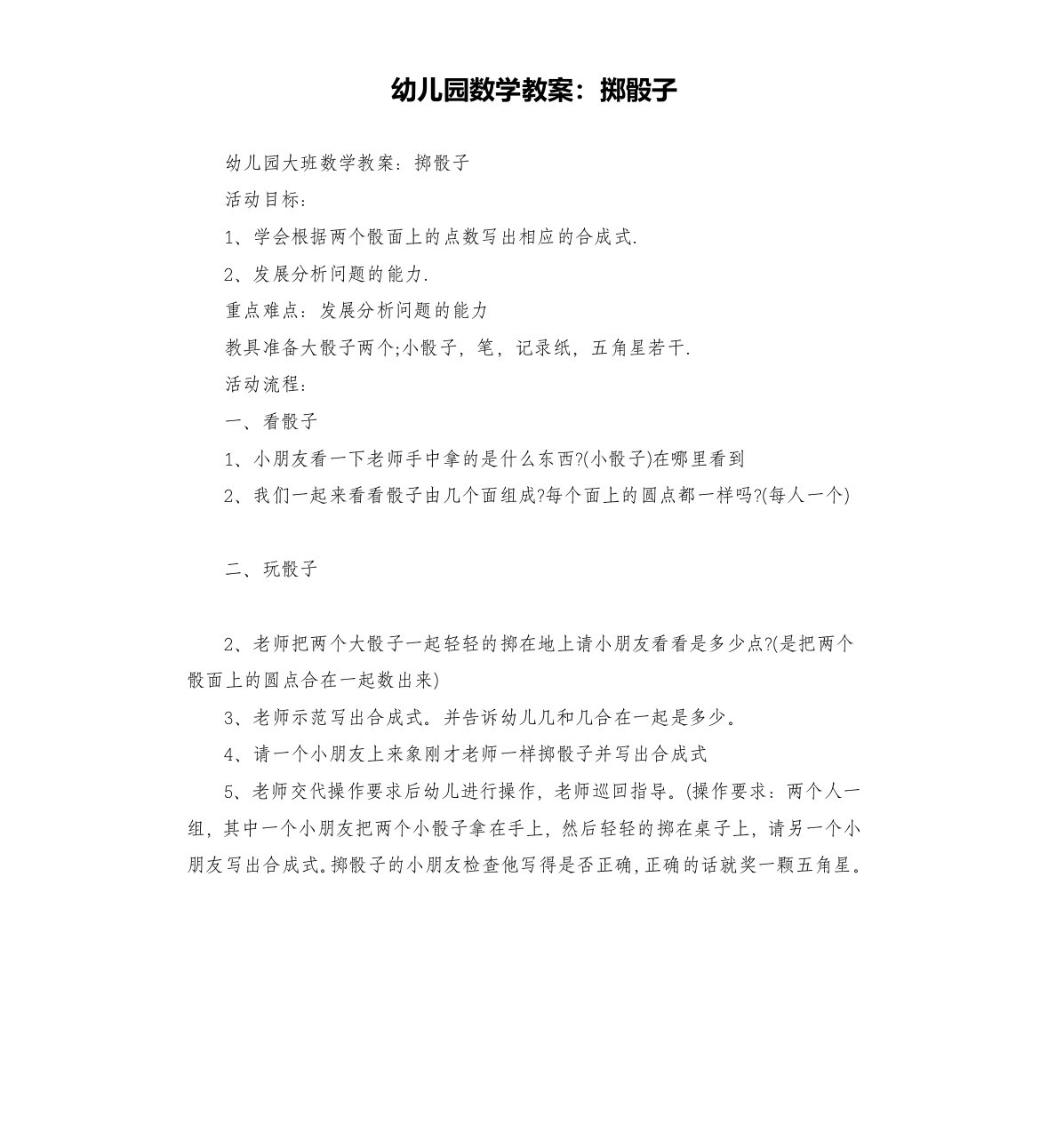 幼儿园数学教案：掷骰子