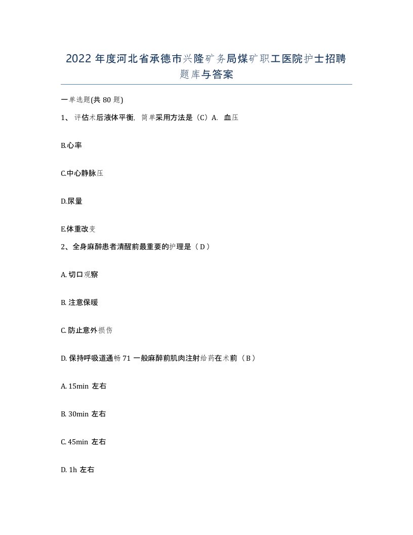 2022年度河北省承德市兴隆矿务局煤矿职工医院护士招聘题库与答案