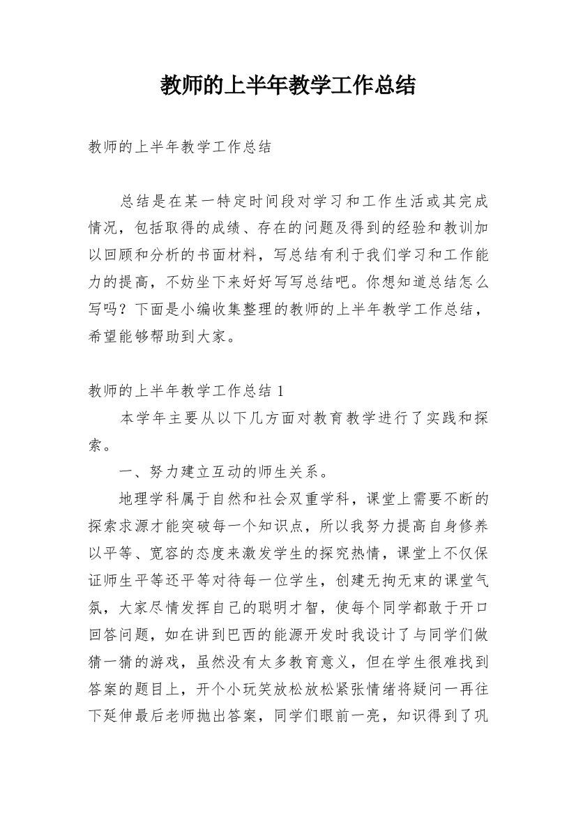 教师的上半年教学工作总结