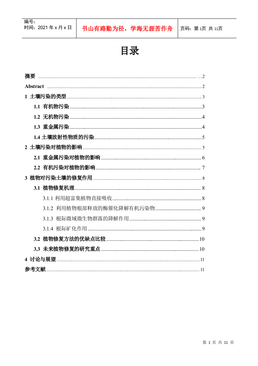 浅谈土壤污染对植物影响和植物修复作用