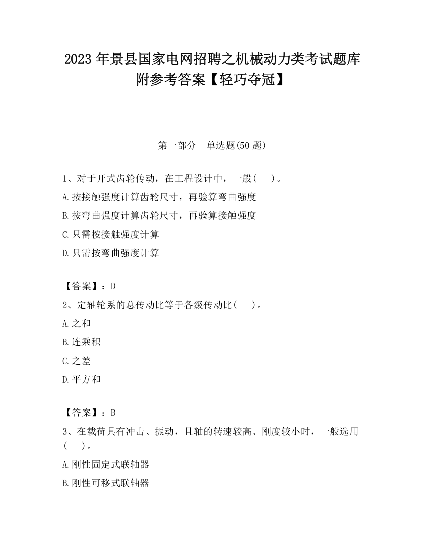 2023年景县国家电网招聘之机械动力类考试题库附参考答案【轻巧夺冠】