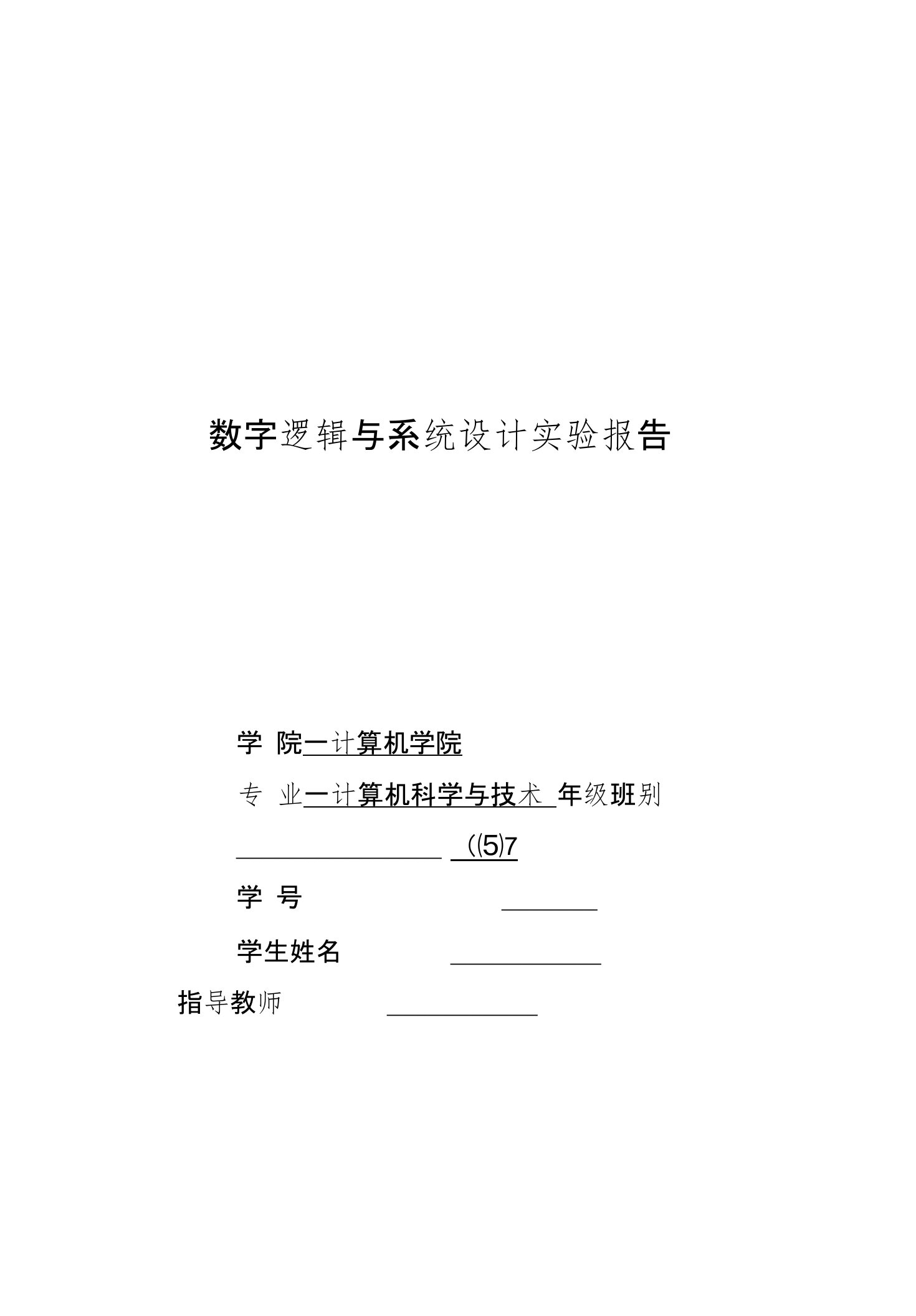 数字逻辑与系统设计实验报告