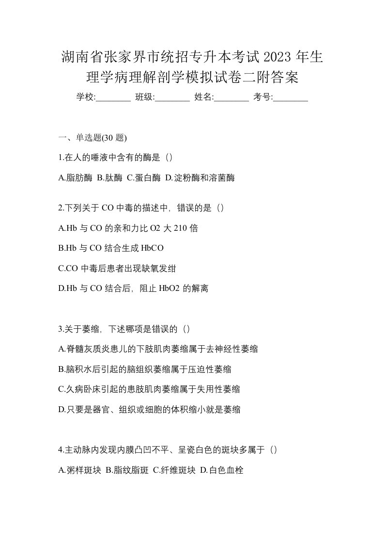 湖南省张家界市统招专升本考试2023年生理学病理解剖学模拟试卷二附答案