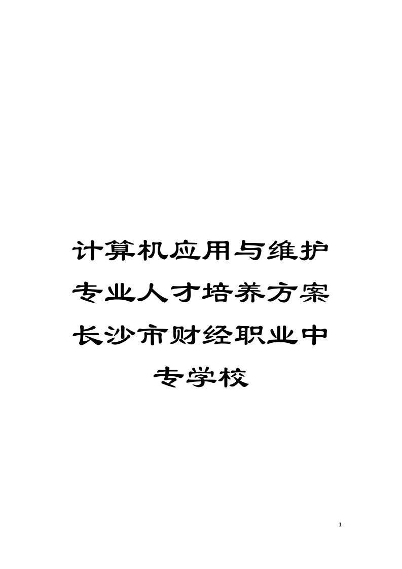 计算机应用与维护专业人才培养方案长沙市财经职业中专学校模板