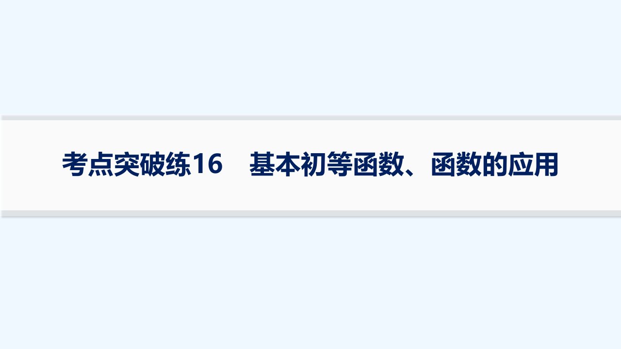 适用于新高考新教材2024版高考数学二轮复习考点突破练16基本初等函数函数的应用课件