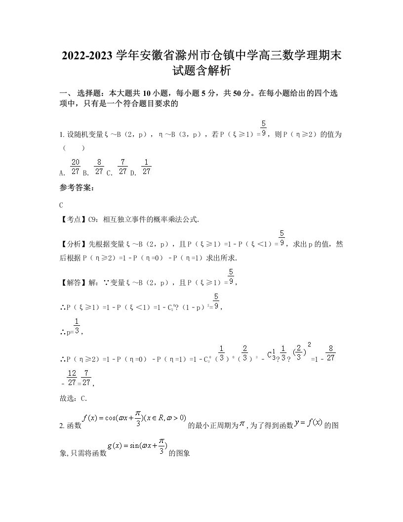 2022-2023学年安徽省滁州市仓镇中学高三数学理期末试题含解析