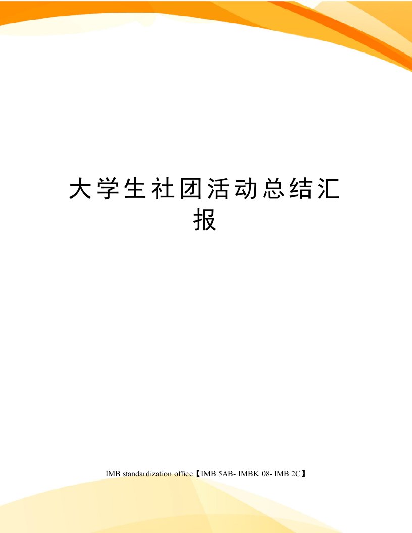 大学生社团活动总结汇报