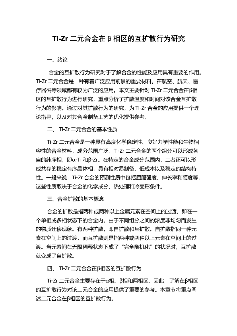 Ti-Zr二元合金在β相区的互扩散行为研究