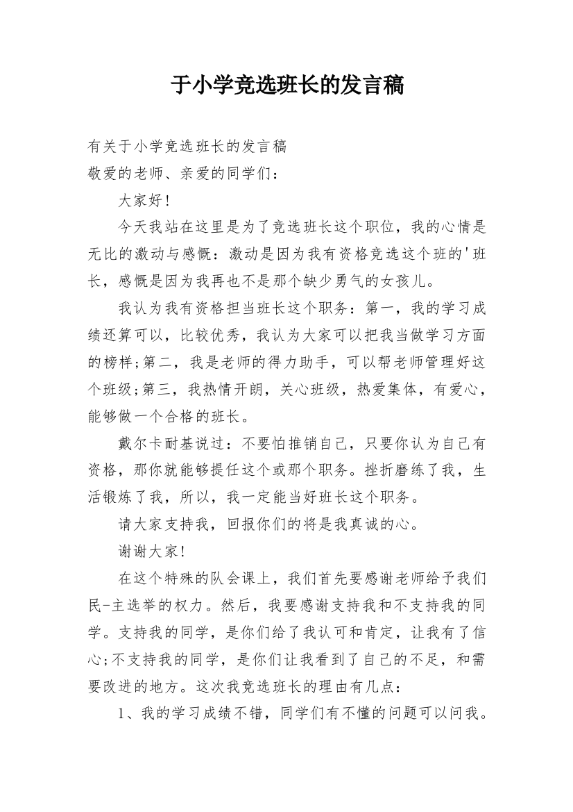 于小学竞选班长的发言稿