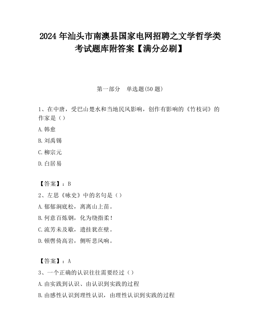 2024年汕头市南澳县国家电网招聘之文学哲学类考试题库附答案【满分必刷】