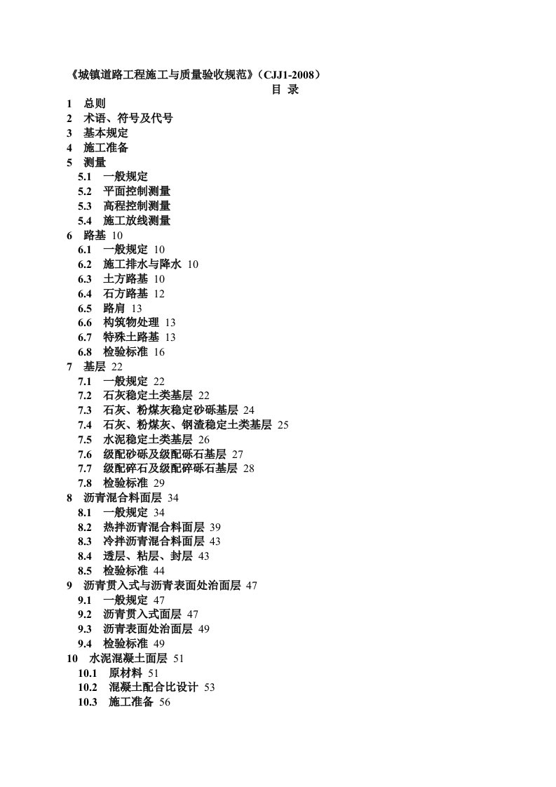 市政道路施工与验收规范2008