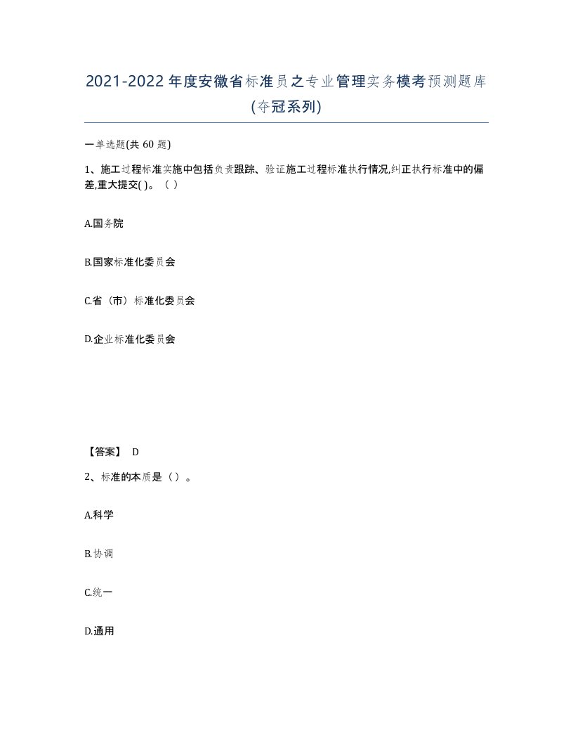 2021-2022年度安徽省标准员之专业管理实务模考预测题库夺冠系列