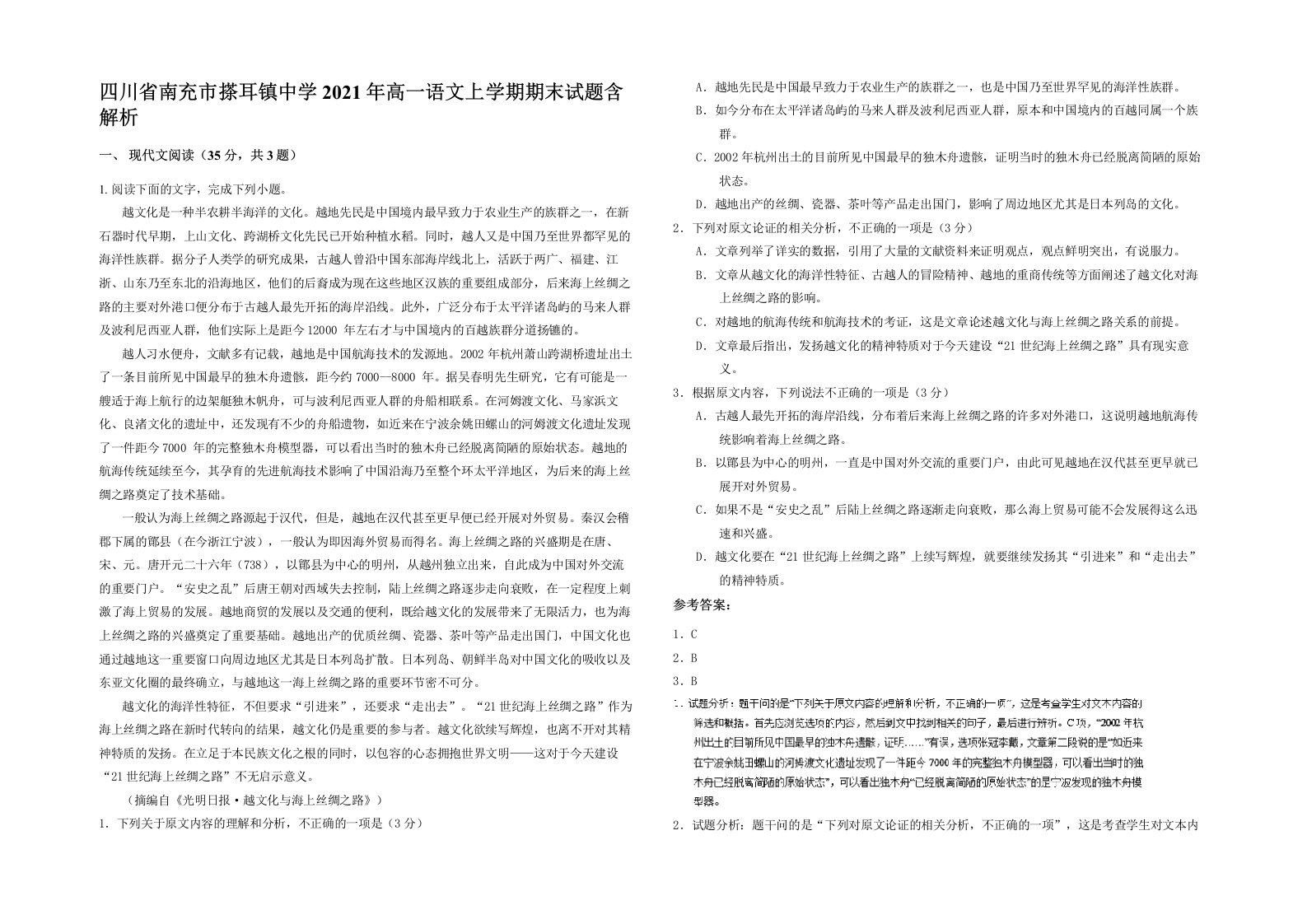 四川省南充市搽耳镇中学2021年高一语文上学期期末试题含解析