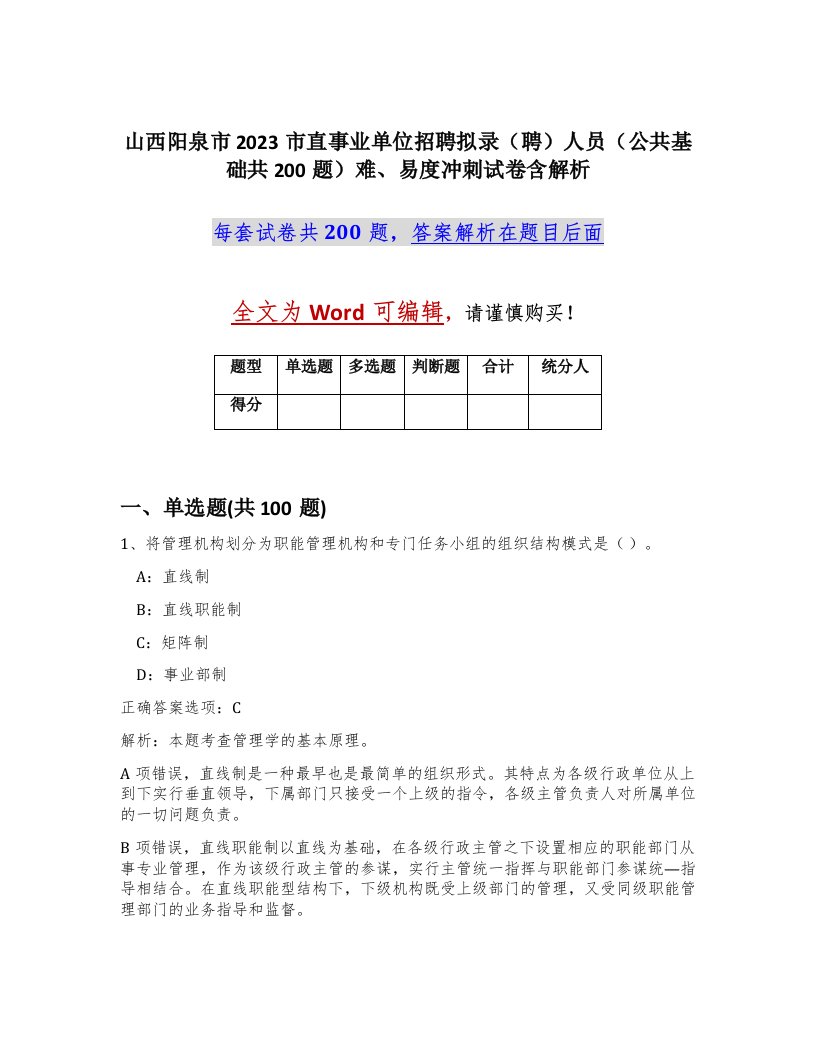 山西阳泉市2023市直事业单位招聘拟录聘人员公共基础共200题难易度冲刺试卷含解析