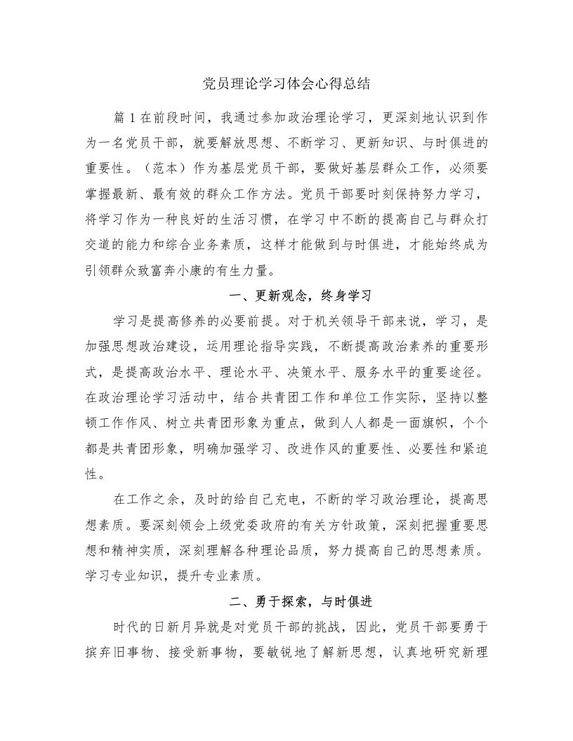 党员理论学习体会心得总结