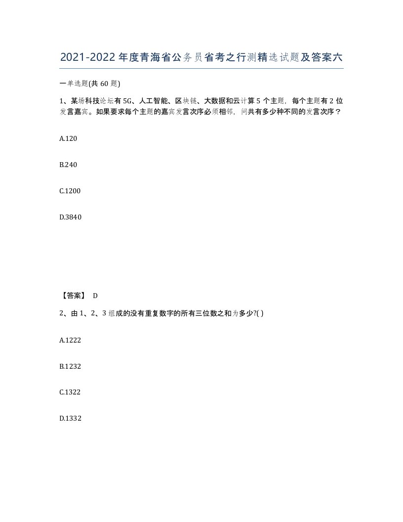 2021-2022年度青海省公务员省考之行测试题及答案六