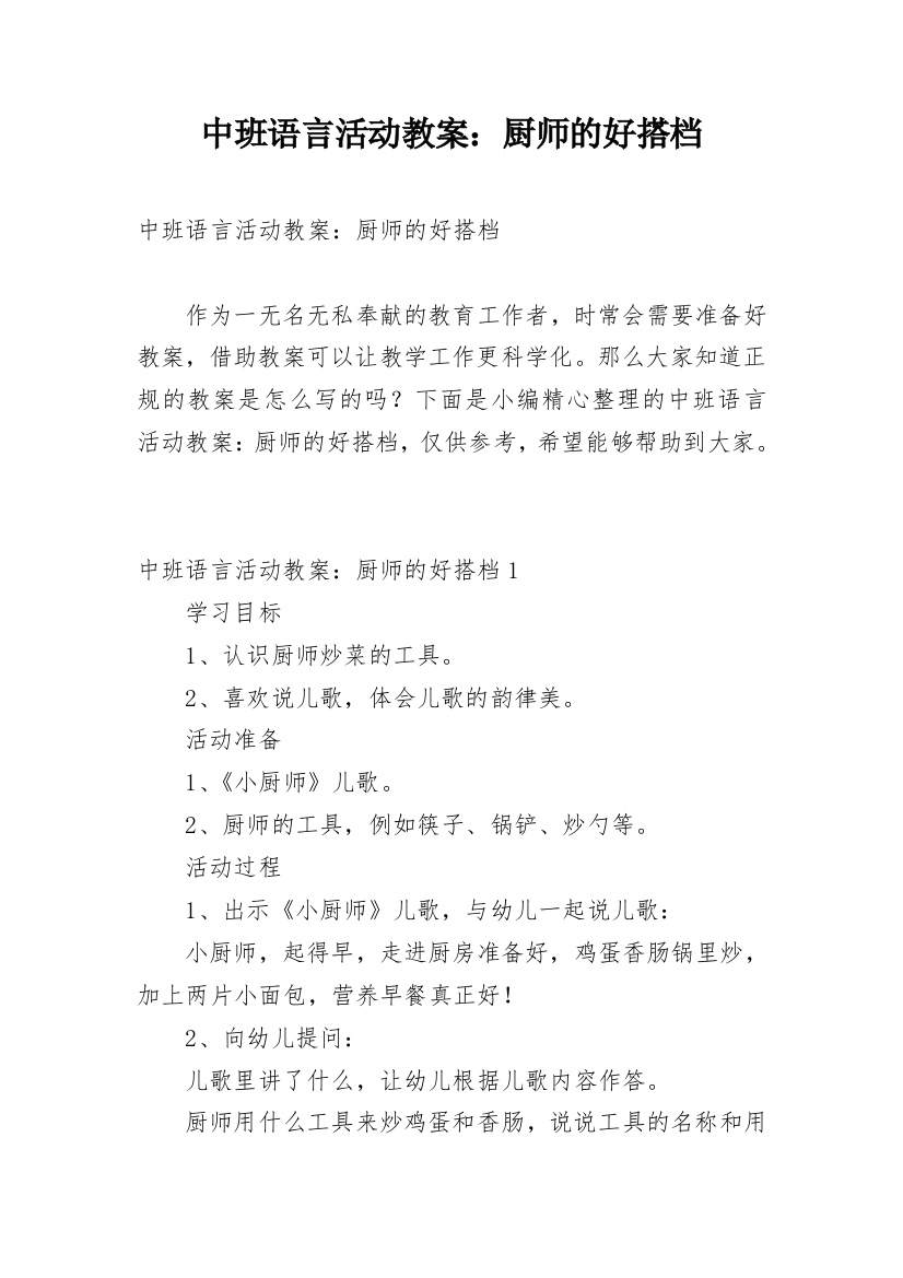 中班语言活动教案：厨师的好搭档