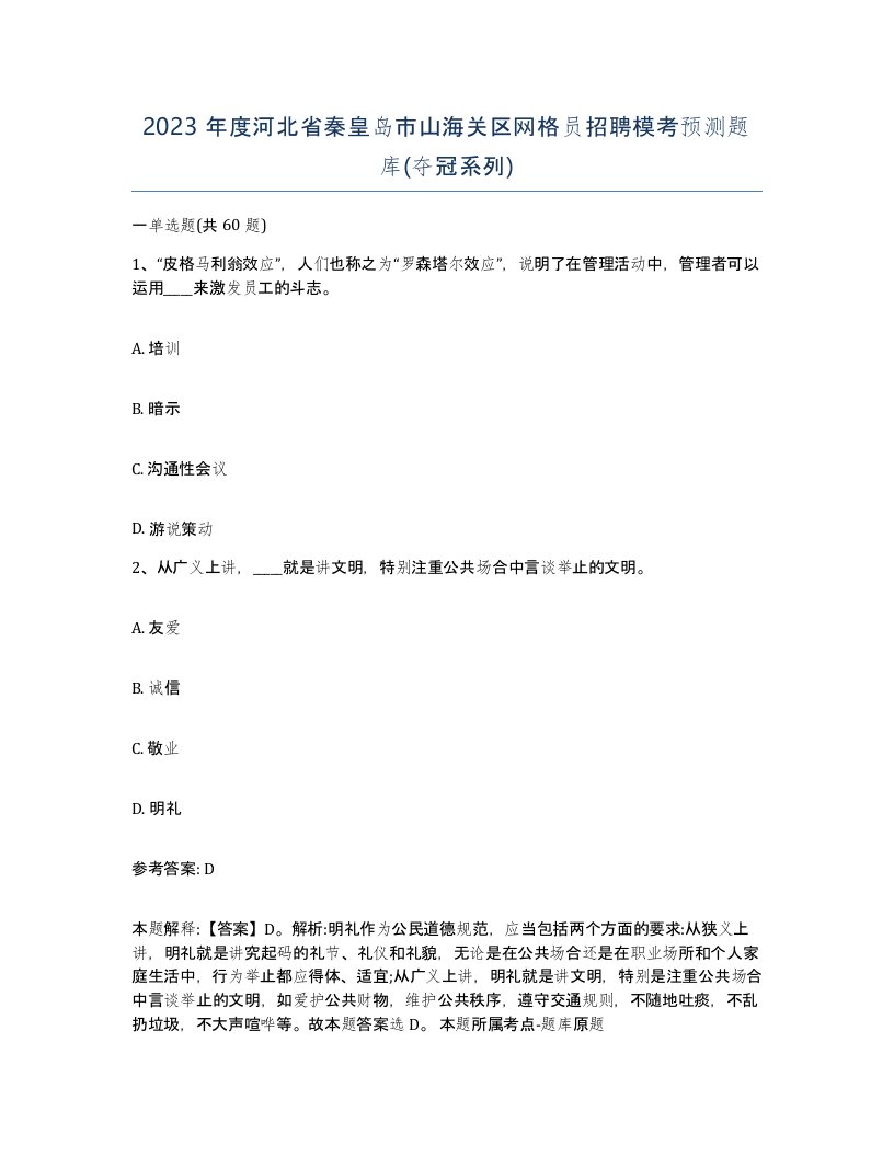 2023年度河北省秦皇岛市山海关区网格员招聘模考预测题库夺冠系列