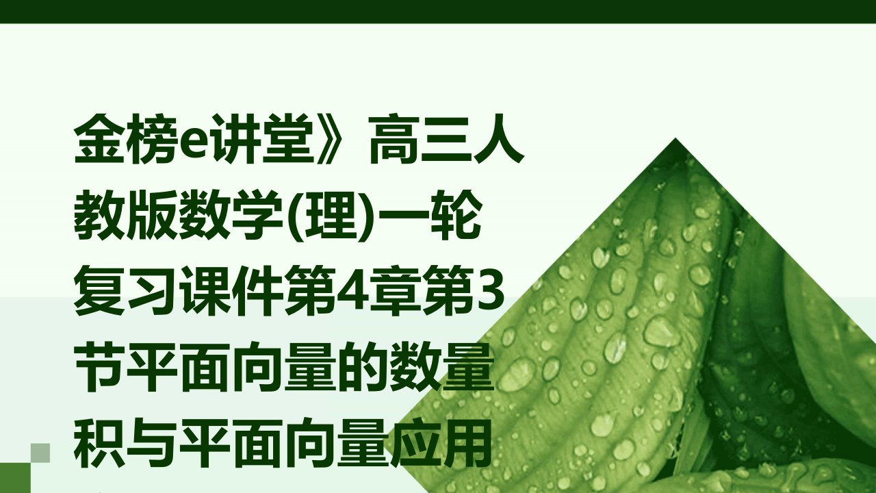 金榜e讲堂》高三人教版数学一轮复习课件：第4章第3节平面向量的数量积与平面向量应用举例