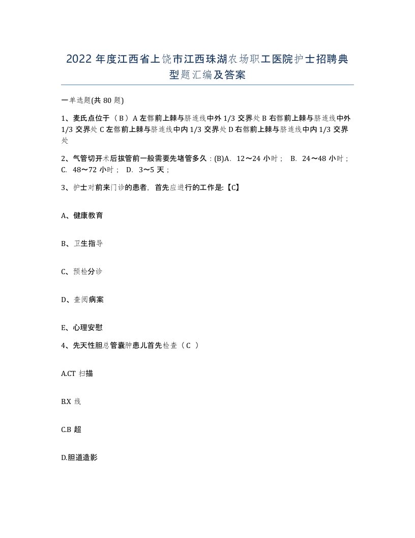 2022年度江西省上饶市江西珠湖农场职工医院护士招聘典型题汇编及答案