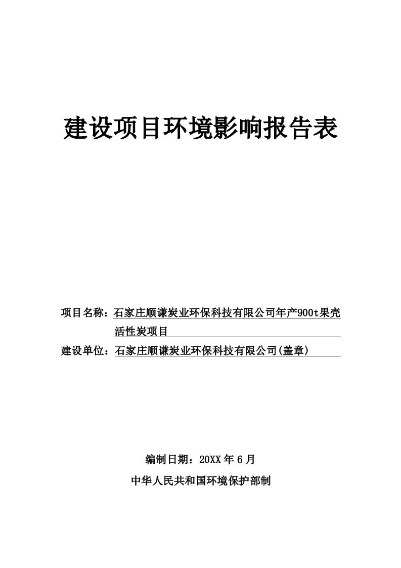 环境影响评价报告公示：顺谦炭业环保科技果壳活性炭建设单位顺谦炭业环保科技建设环评报告