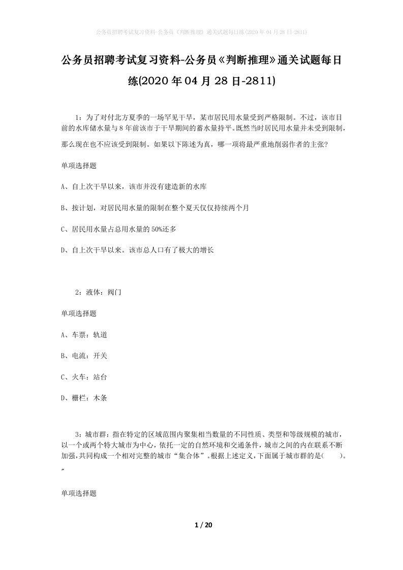 公务员招聘考试复习资料-公务员判断推理通关试题每日练2020年04月28日-2811