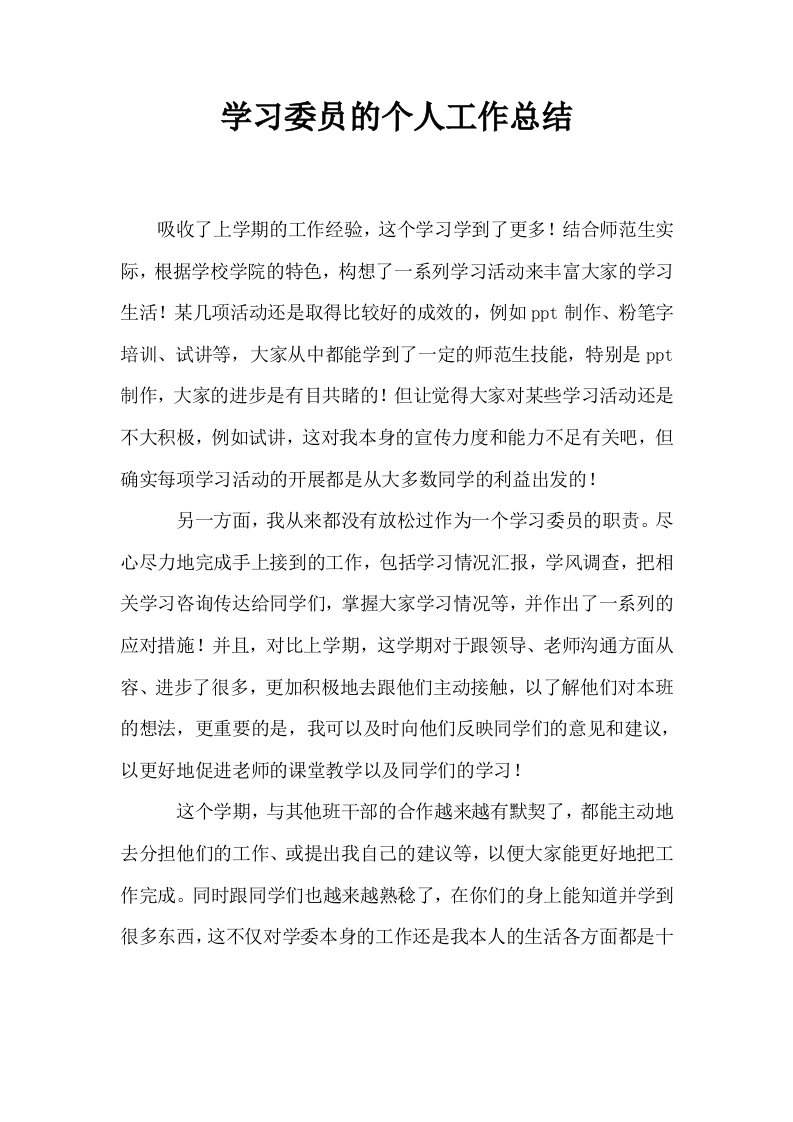 学习委员的个人工作总结