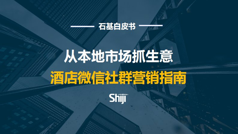 2020酒店微信社群运营指南正式版