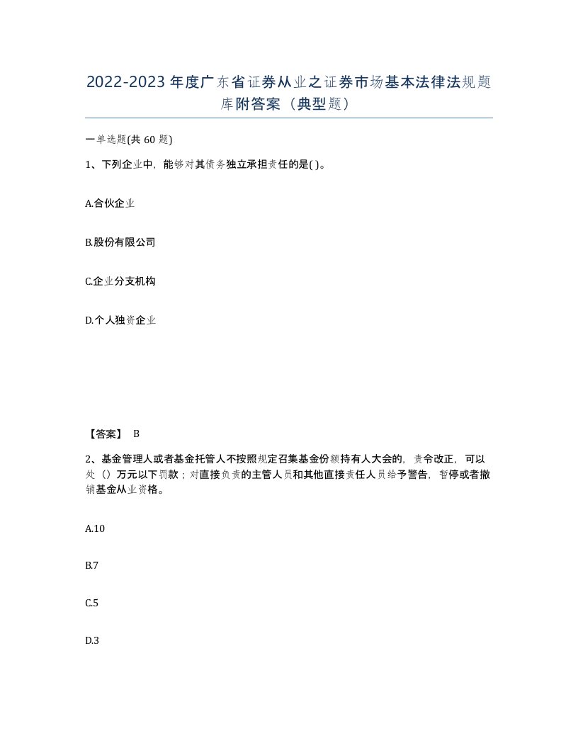 2022-2023年度广东省证券从业之证券市场基本法律法规题库附答案典型题