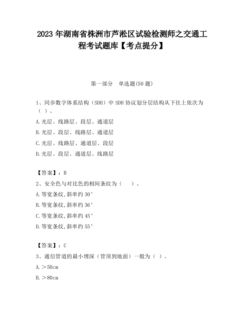 2023年湖南省株洲市芦淞区试验检测师之交通工程考试题库【考点提分】