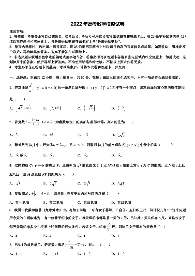 2022届湖北省鄂州高中高三第一次调研测试数学试卷含解析