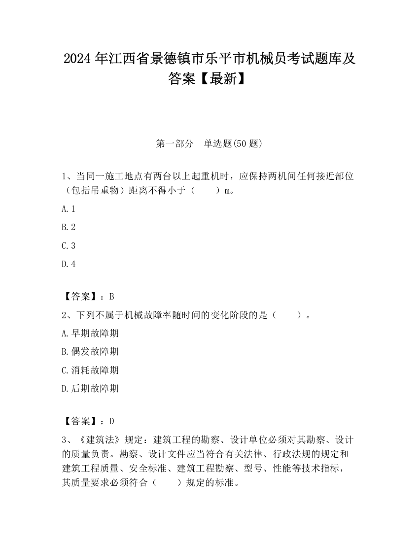 2024年江西省景德镇市乐平市机械员考试题库及答案【最新】