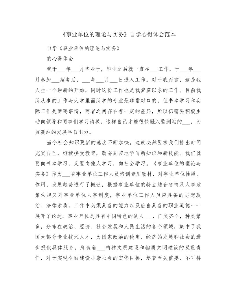 《事业单位的理论与实务》自学心得体会范本